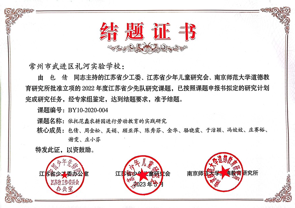 2023.5--课题《依托范蠡农耕园进行劳动教育的实践研究》结题证书.jpg