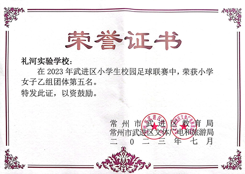 2023.7--2023年武进区小学生校园足球联赛荣获小学女子乙组组团体第五名.jpg