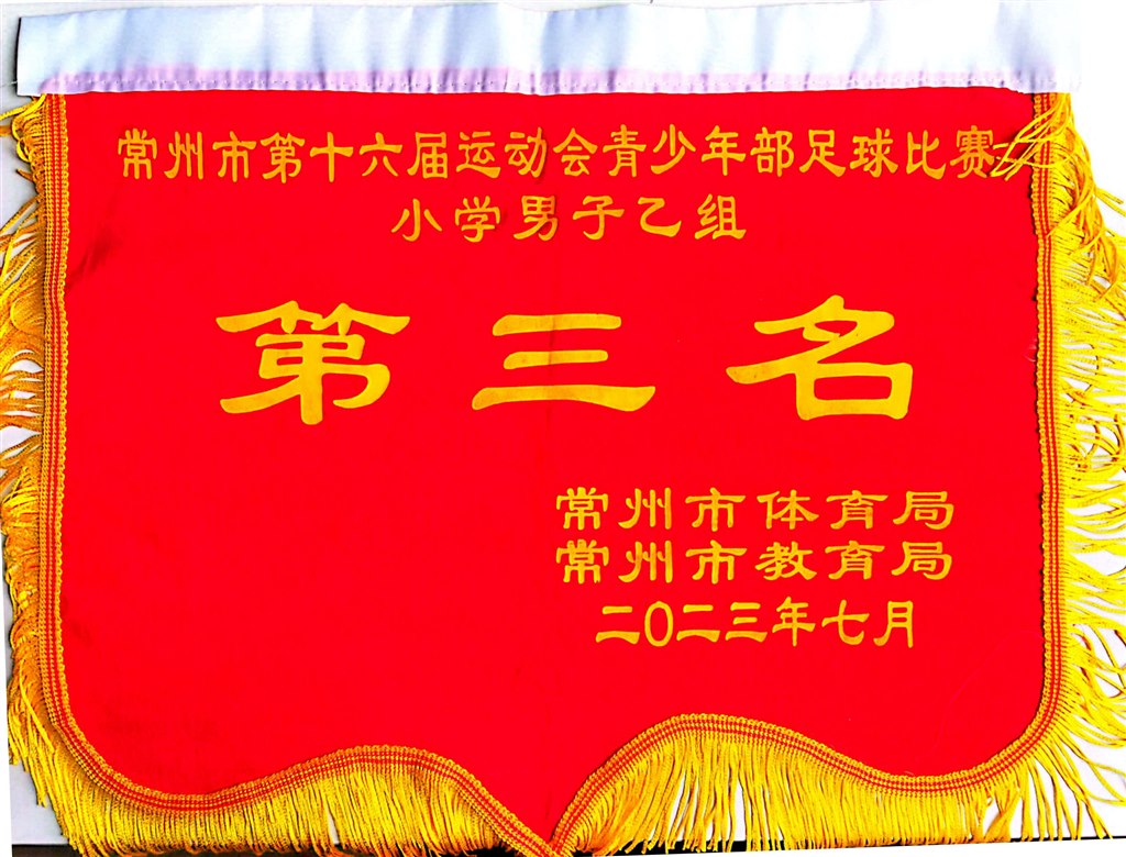2023.7--常州市第十六届运动会青少年部足球比赛小学男子乙组第三名.jpg