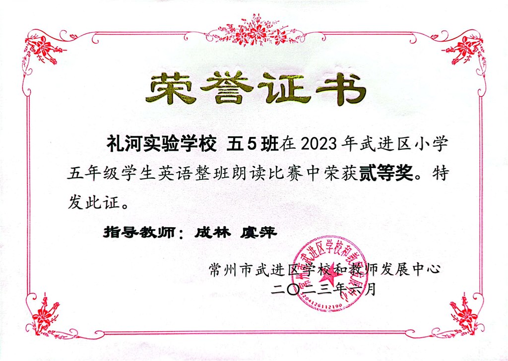 2023.6--2023年武进区小学五年级学生英语整班朗读比赛二等奖五5班.jpg