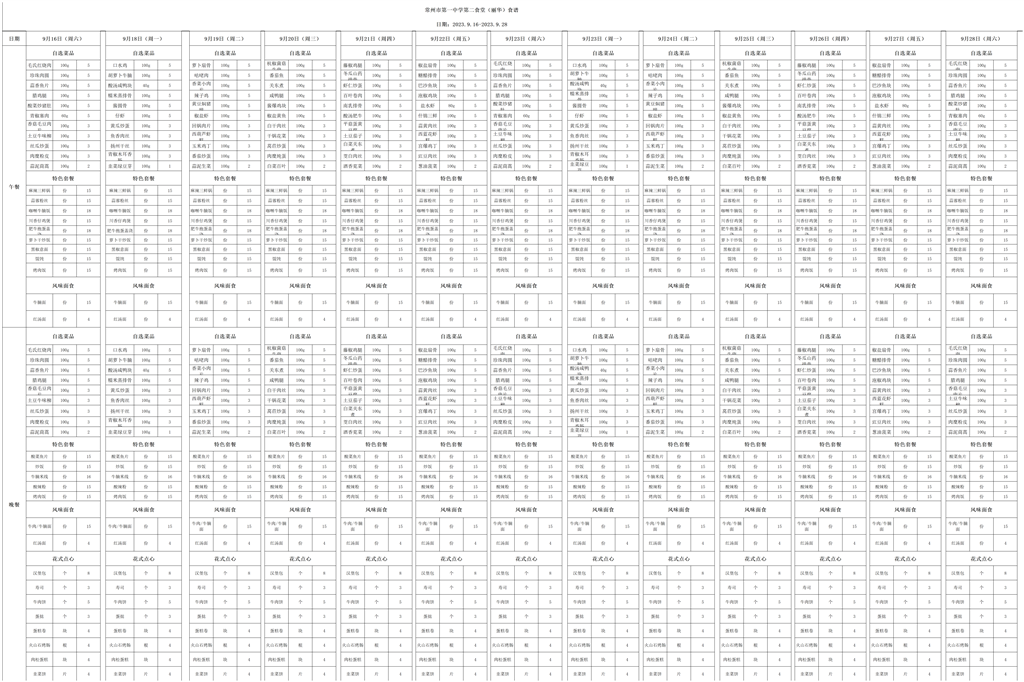 第二食堂9.16-9.30食堂食譜_9.16-9.28.png