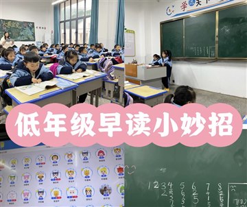低年级早读小妙招