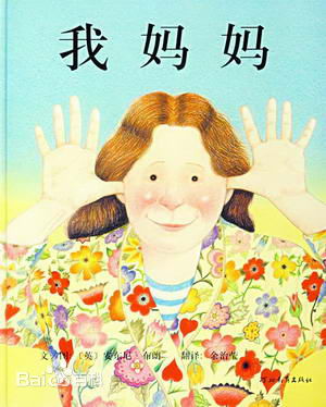 绘本推荐：我妈妈.jpg