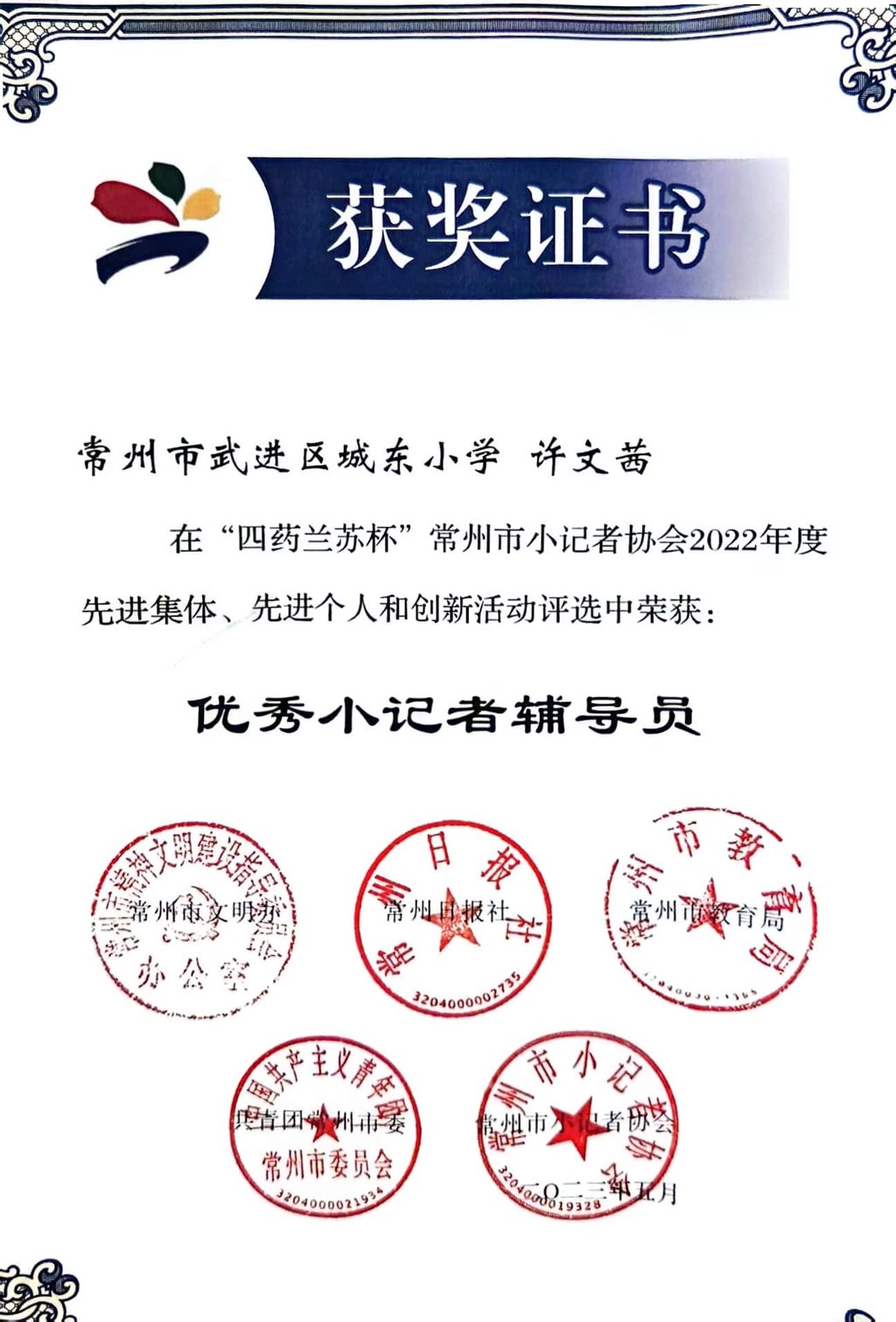 许文茜“四药兰苏杯”常州市小记者协会2022年度先进集体、先进个人和创新活动评选中获评“优秀小记者辅导员”.jpg