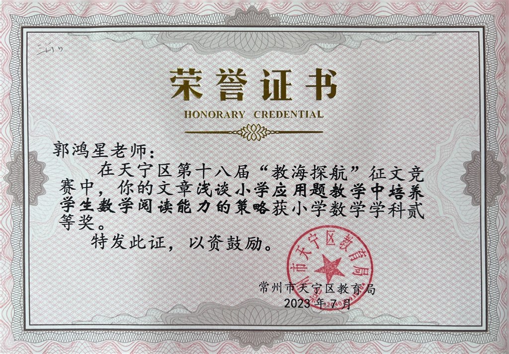 郭鸿星区教海探航二等奖.JPG