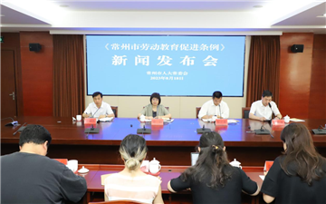 《常州市劳动教育促进条例》政…