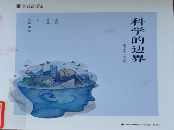 科学的边界.jpg