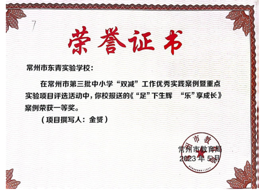 双减案例“足下生辉，乐享成长”常州市一等奖2023.5.png