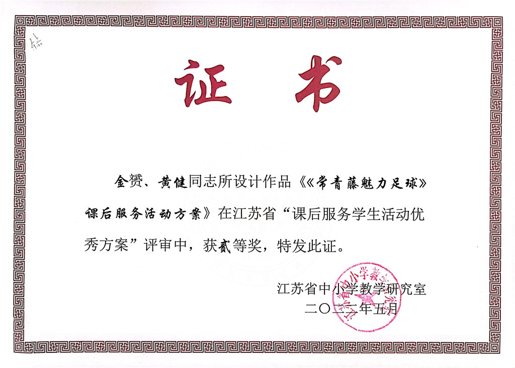 金赟、黄健：课后服务方案省二等奖2022.5.jpg