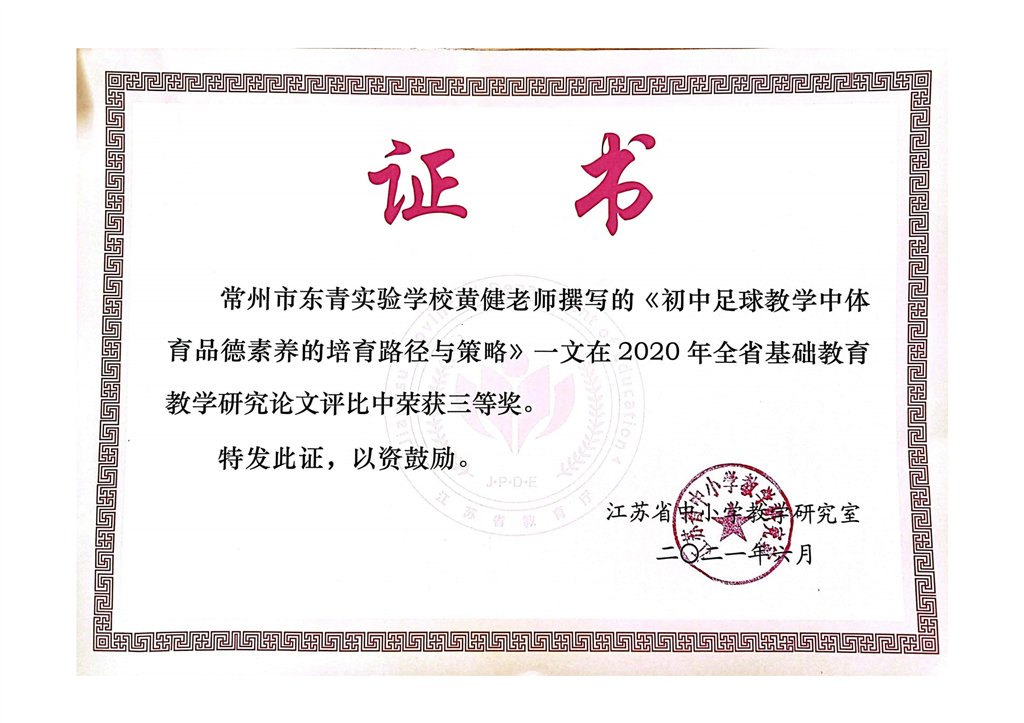 黄健论文获奖2021.6.png