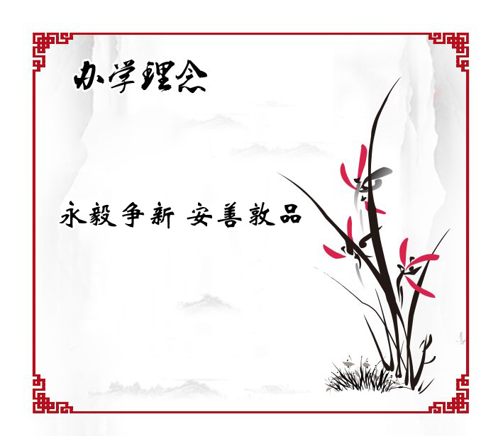 永毅争新，安善敦品.jpg
