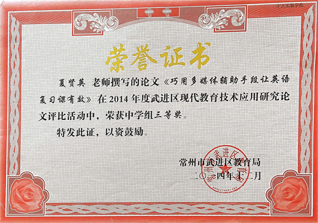 论文-巧用多媒体辅助手段让英语复习课有效2014.12.jpg