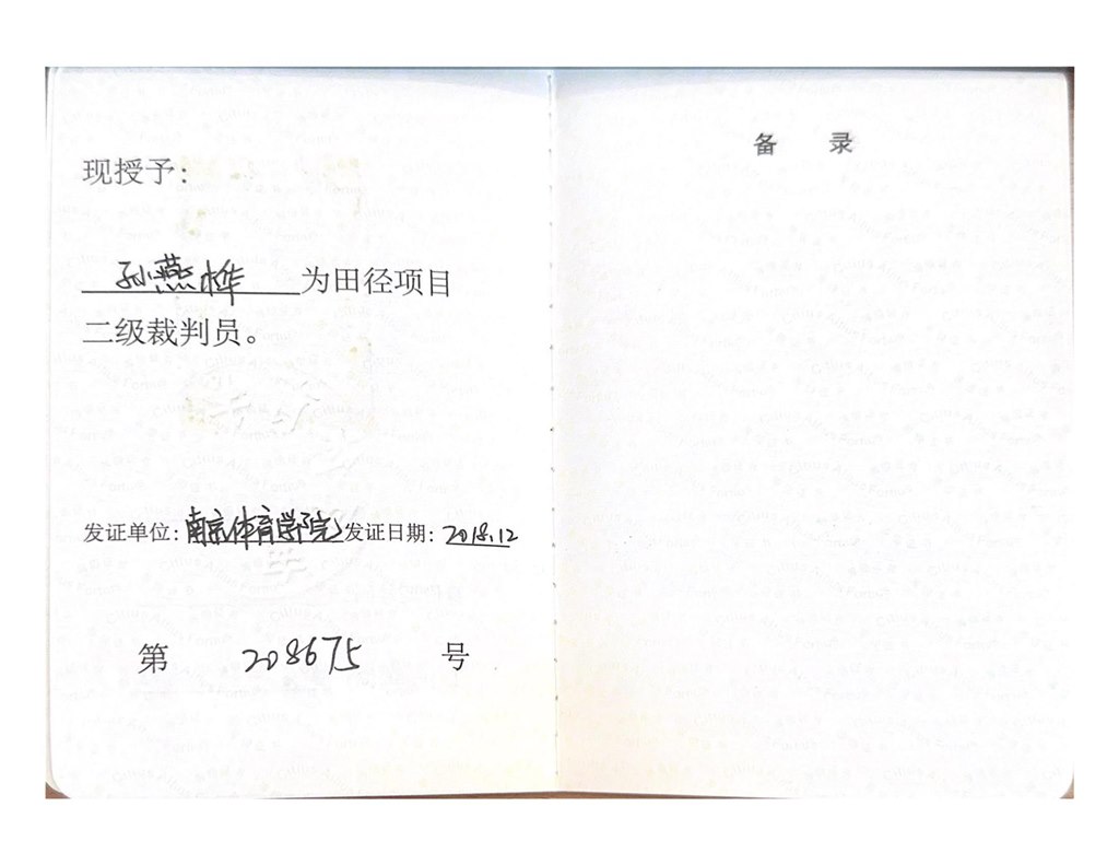 裁判证（孙燕桦）_01.jpg