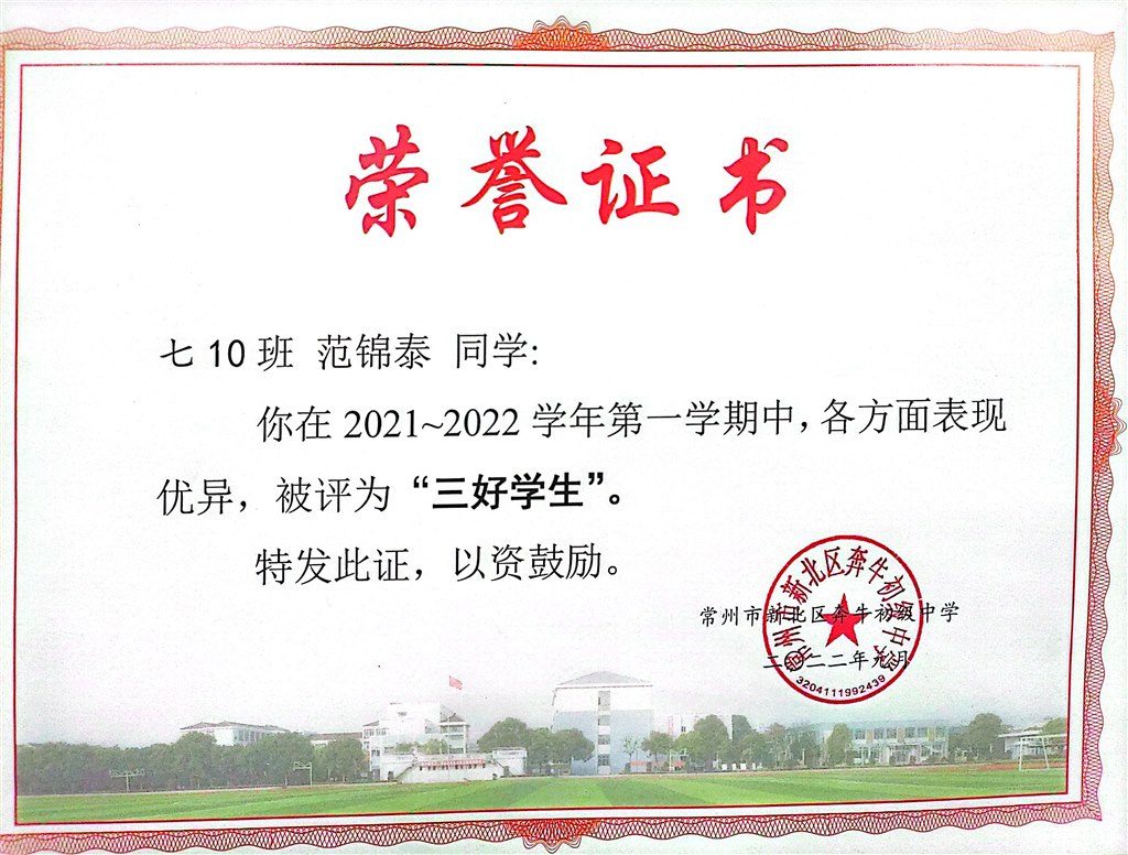 范锦泰  三好学生.jpg