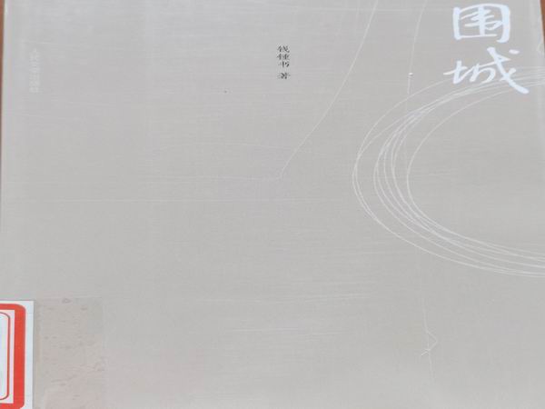 围城.jpg 围城.jpg