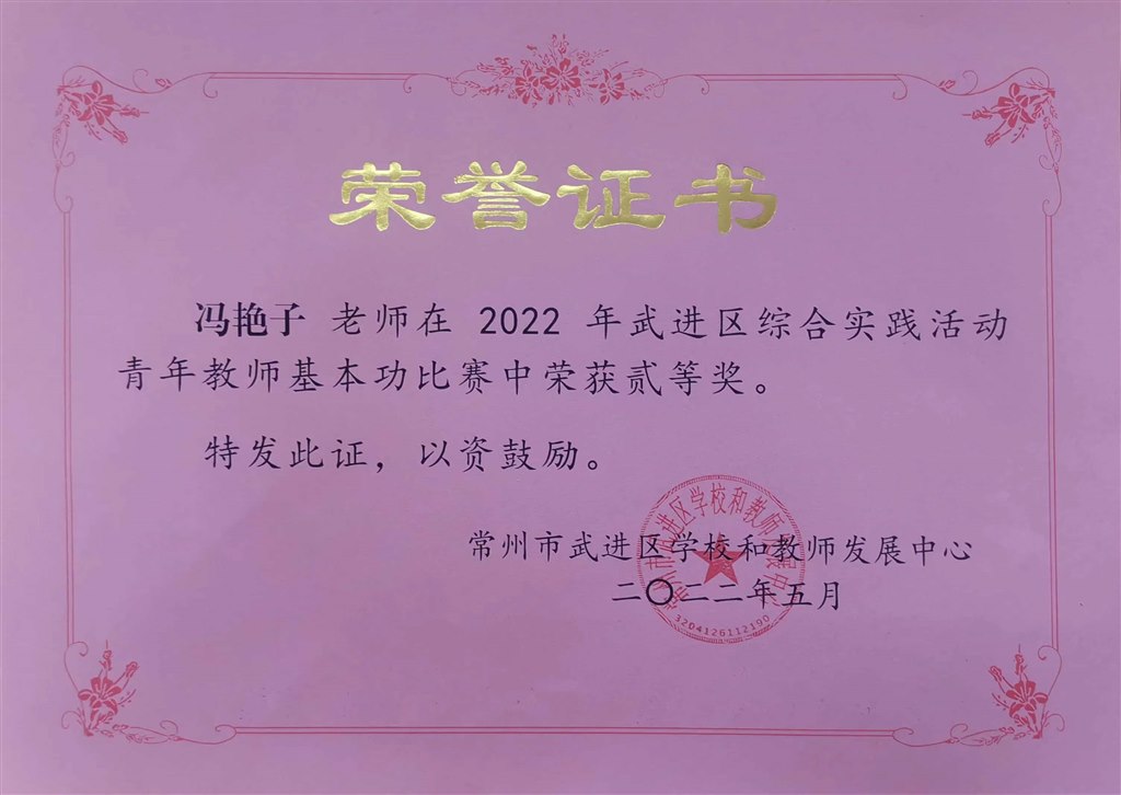 202205冯艳子区综合实践活动二等奖证书.jpg