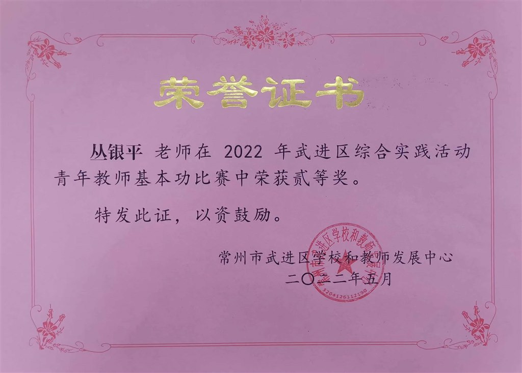 202205丛银平区综合实践活动二等奖证书.jpg