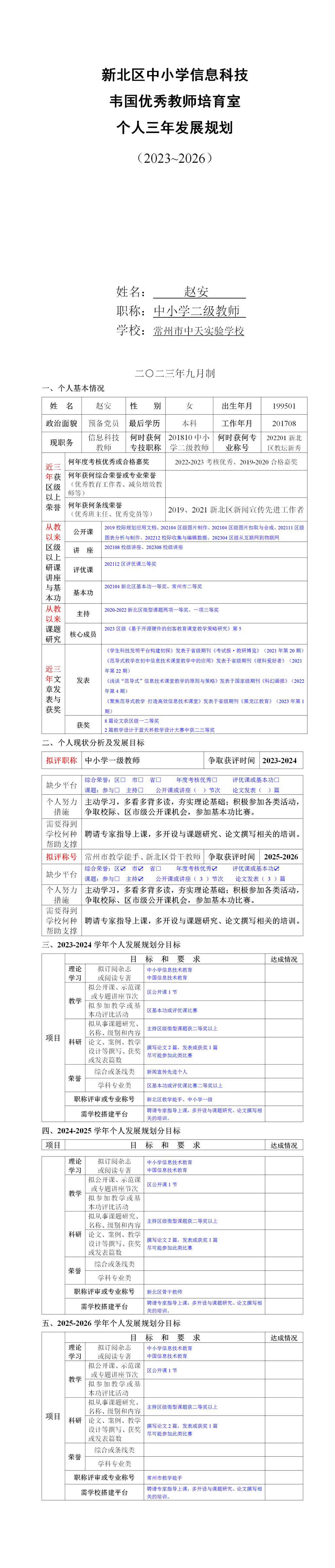 赵安-培育室个人三年发展规划2023-2026_01.png