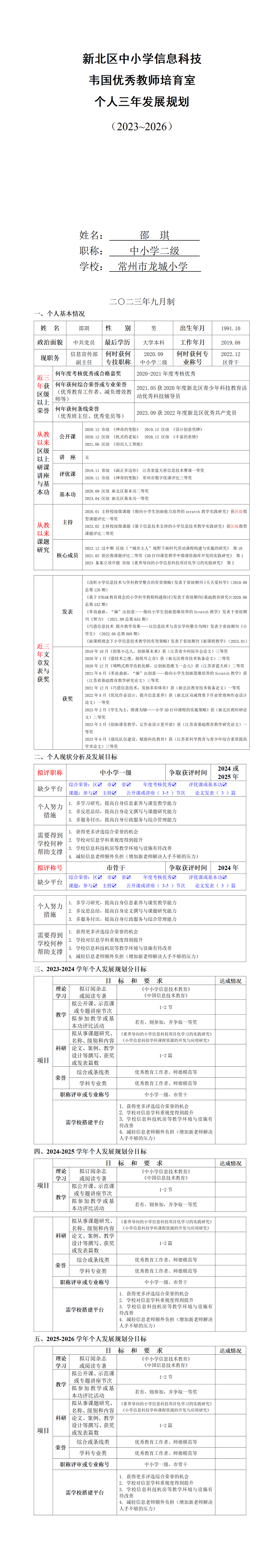 邵琪：培育室个人三年发展规划2023-2026最新_01.png