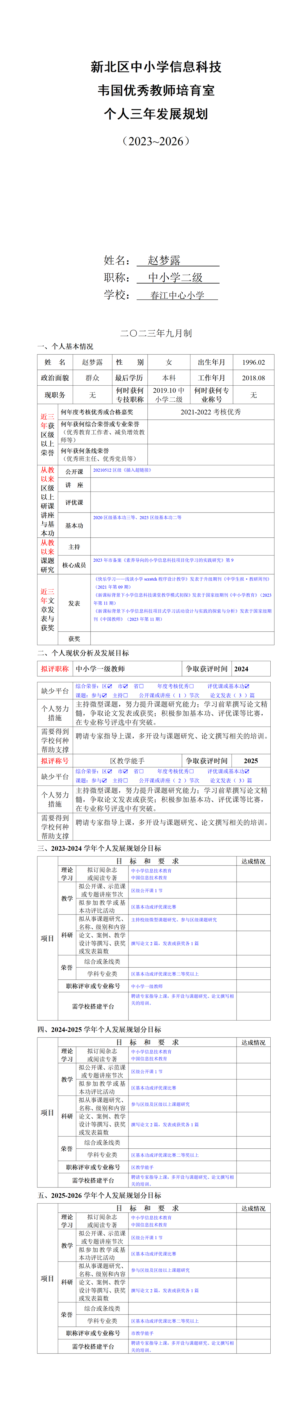 赵梦露 培育室个人三年发展规划2023-2026_01.png