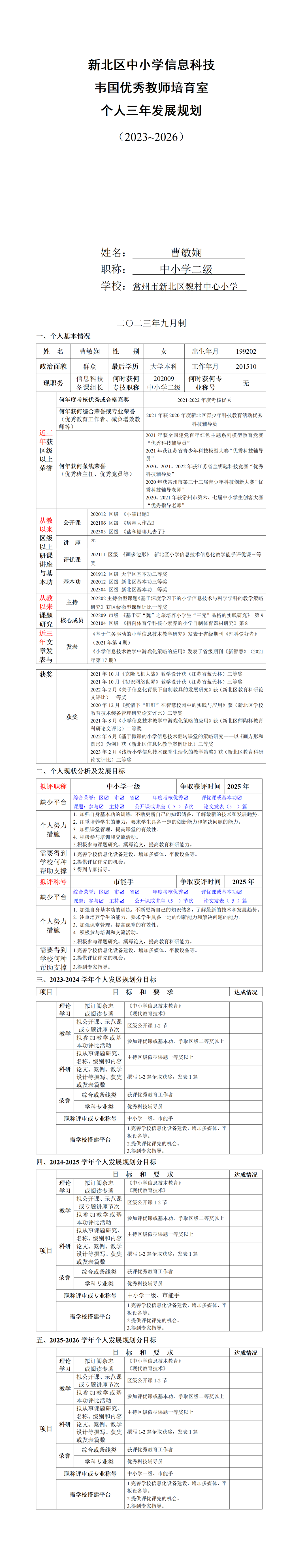 曹敏娴培育室个人三年发展规划2023-2026_01.png