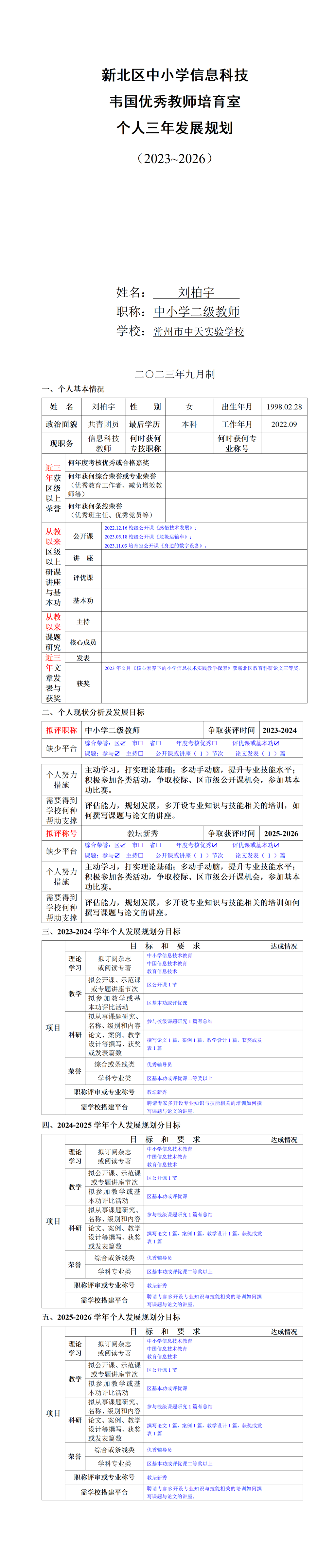 刘柏宇-培育室个人三年发展规划2023-2026_01.png