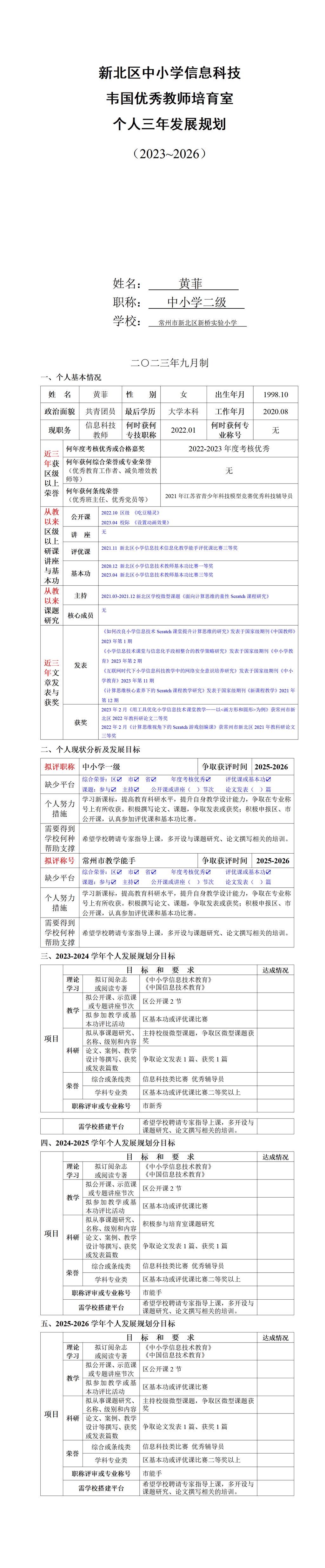 培育室个人三年发展规划2023-2026（黄菲）_01.png