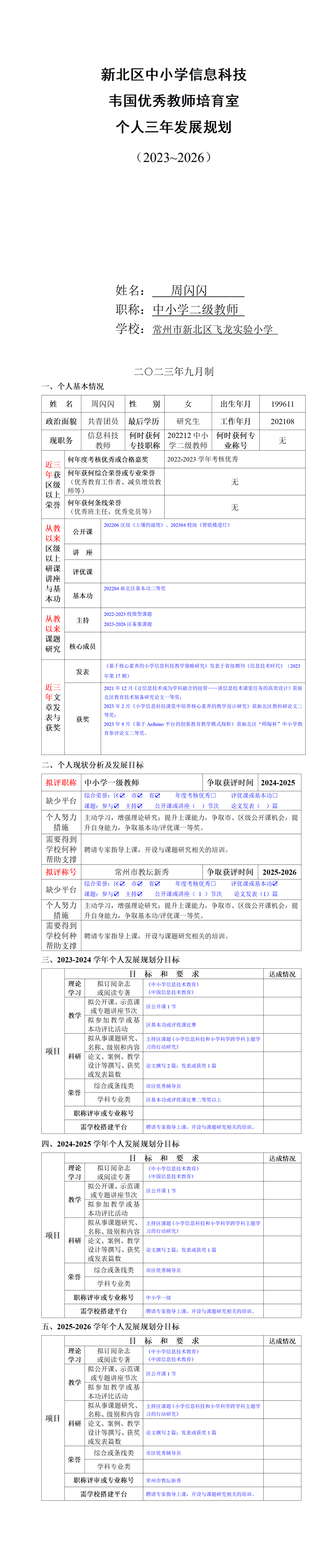 周闪闪-培育室个人三年发展规划2023-2026_01.png