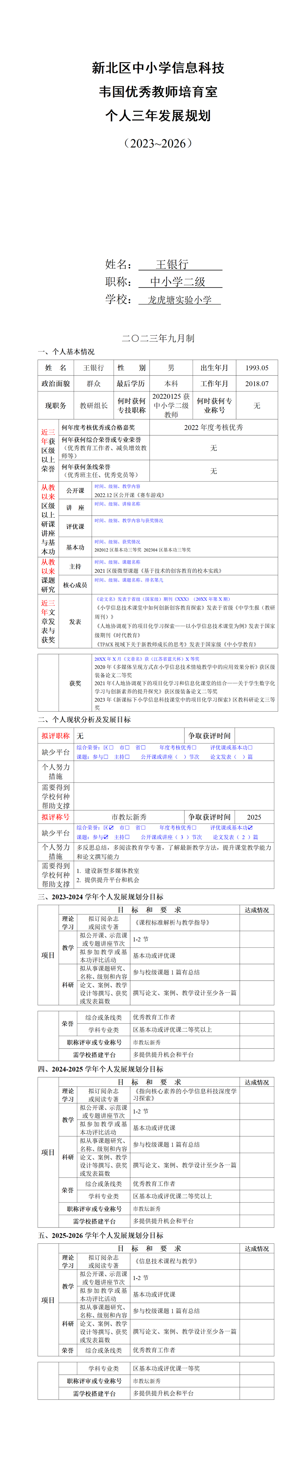 培育室（王银行）个人三年发展规划2023-2026_01.png