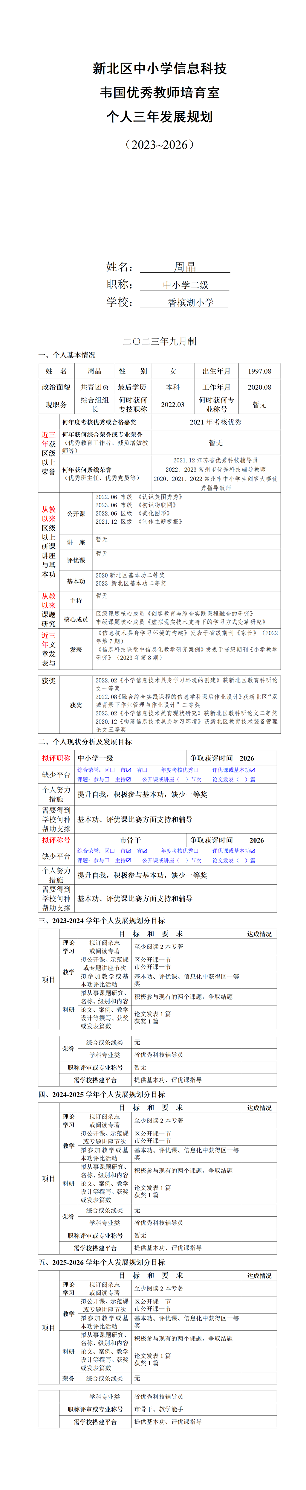 周晶培育室个人三年发展规划2023-2026_01.png