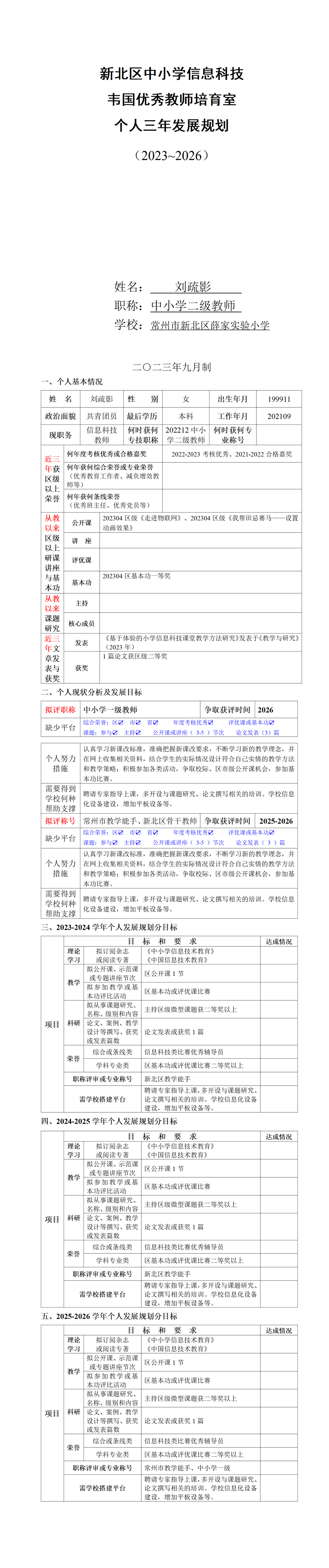 刘疏影-培育室个人三年发展规划2023-2026_01.png
