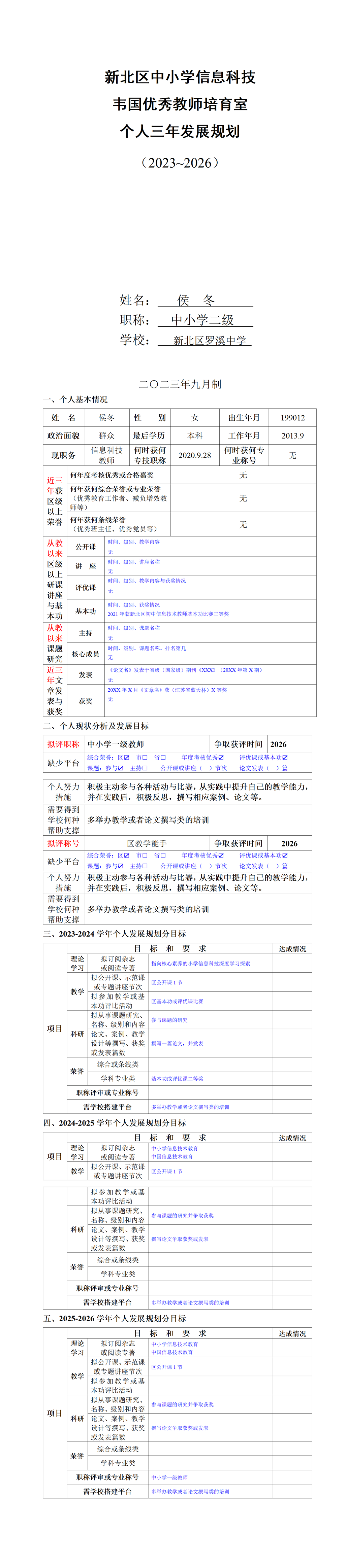 （侯冬）培育室个人三年发展规划2023-2026_01.png