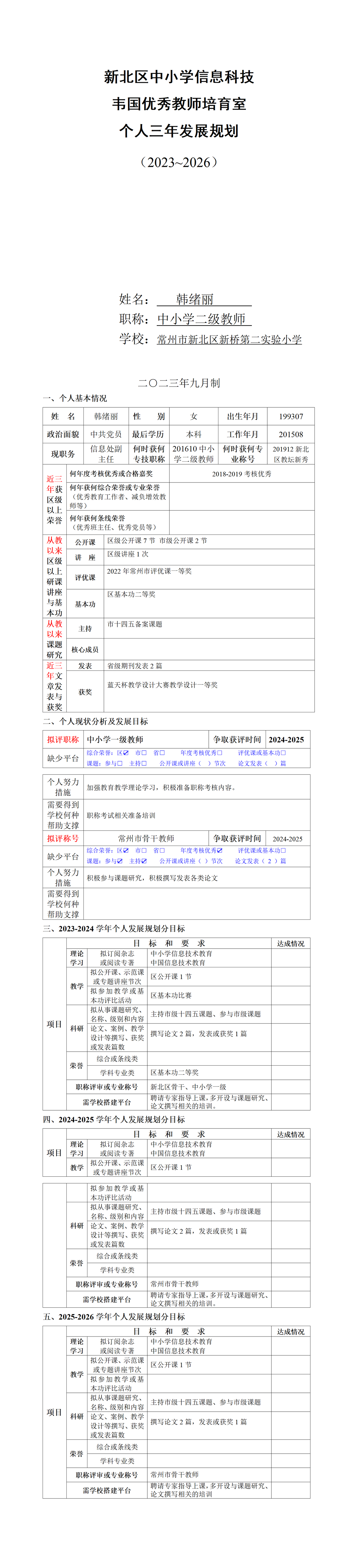 韩绪丽-培育室个人三年发展规划2023-2026_01.png