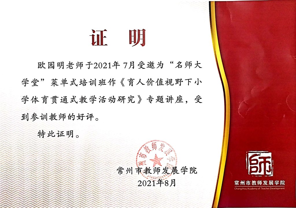 2021.08市“名师大学堂”讲座《育人价值视野下小学体育贯通式教学活动研究》.jpg