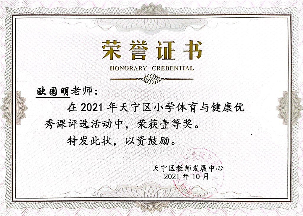 2021.10天宁区小学体育与健康优秀课评比一等奖.jpg