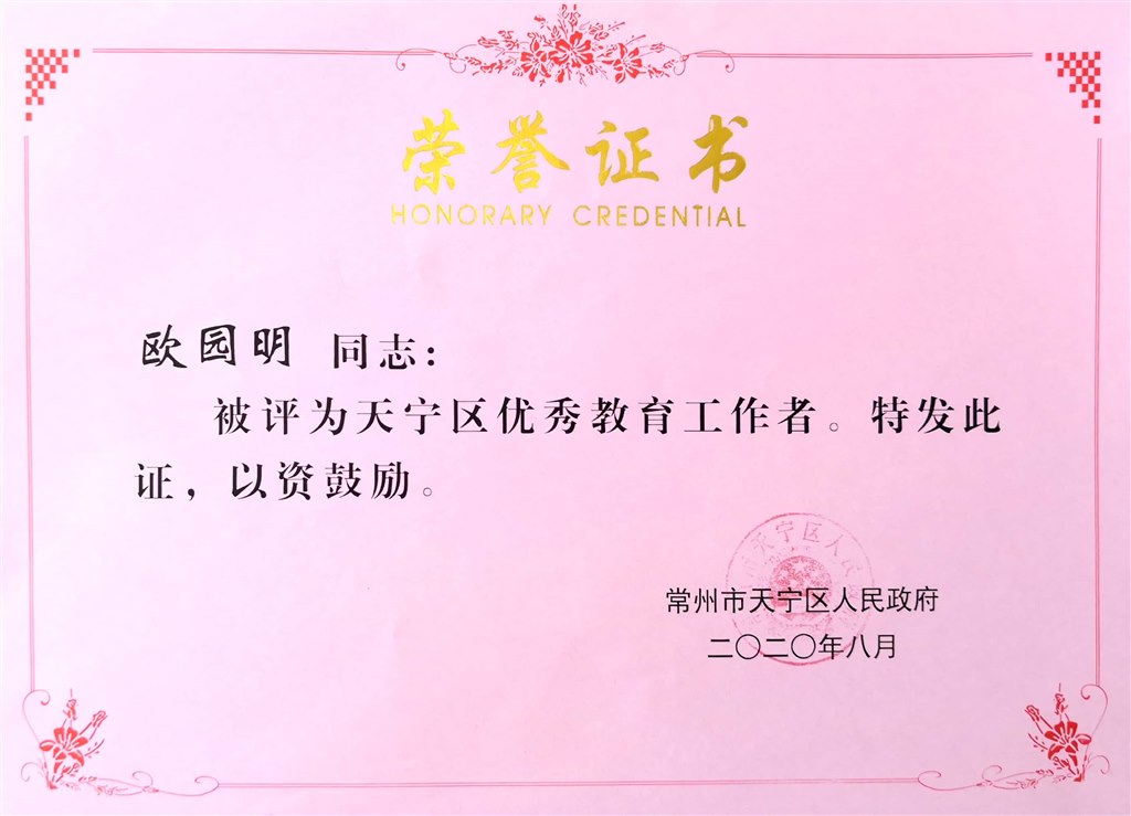 天宁区优秀教育工作者.jpg
