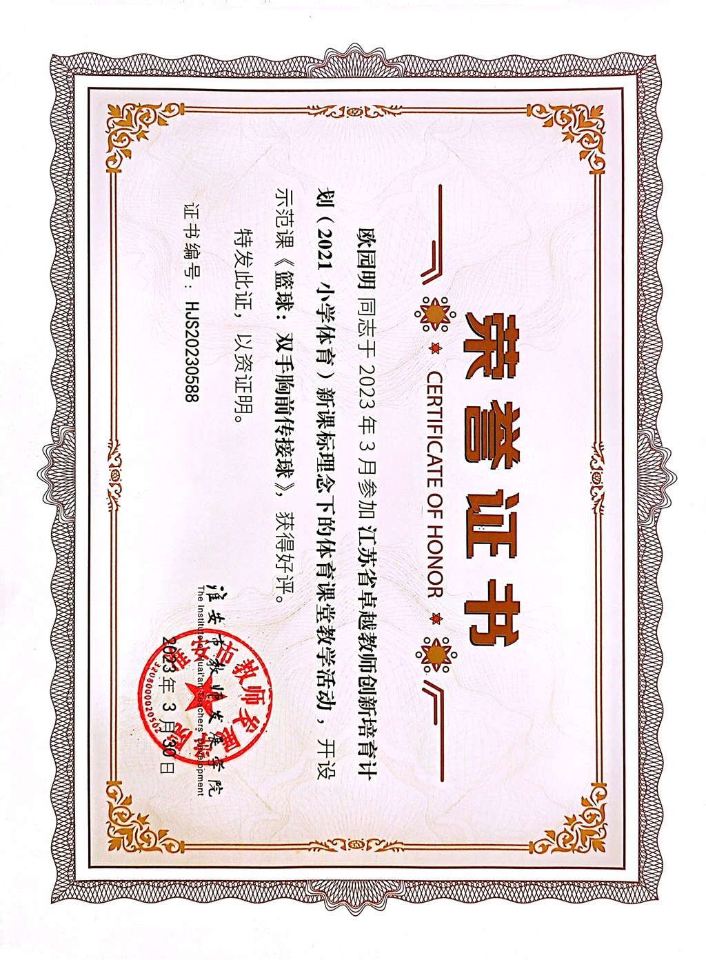 2023.3淮安市级公开课《篮球：双手胸前传接球》.jpg