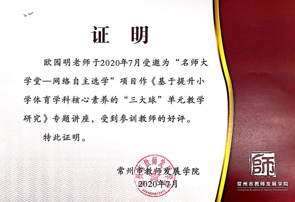 2020.7常州市讲座《基于提升小学体育学科核心素养的“三大球”单元教学研究》.jpg