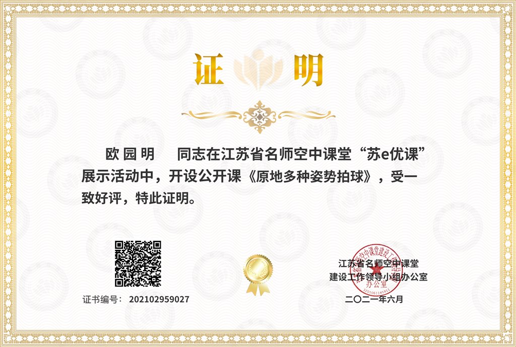 2021.06苏e优课证书 公开课《原地多种姿势拍球》.jpg
