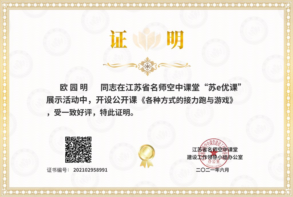 2021.06苏e优课证书 公开课《各种方式的接力跑与游戏》.jpg