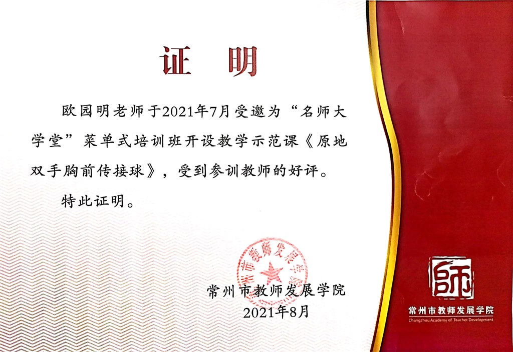 2021.08市“名师大学堂”示范课《原地双手胸前传接球》.jpg