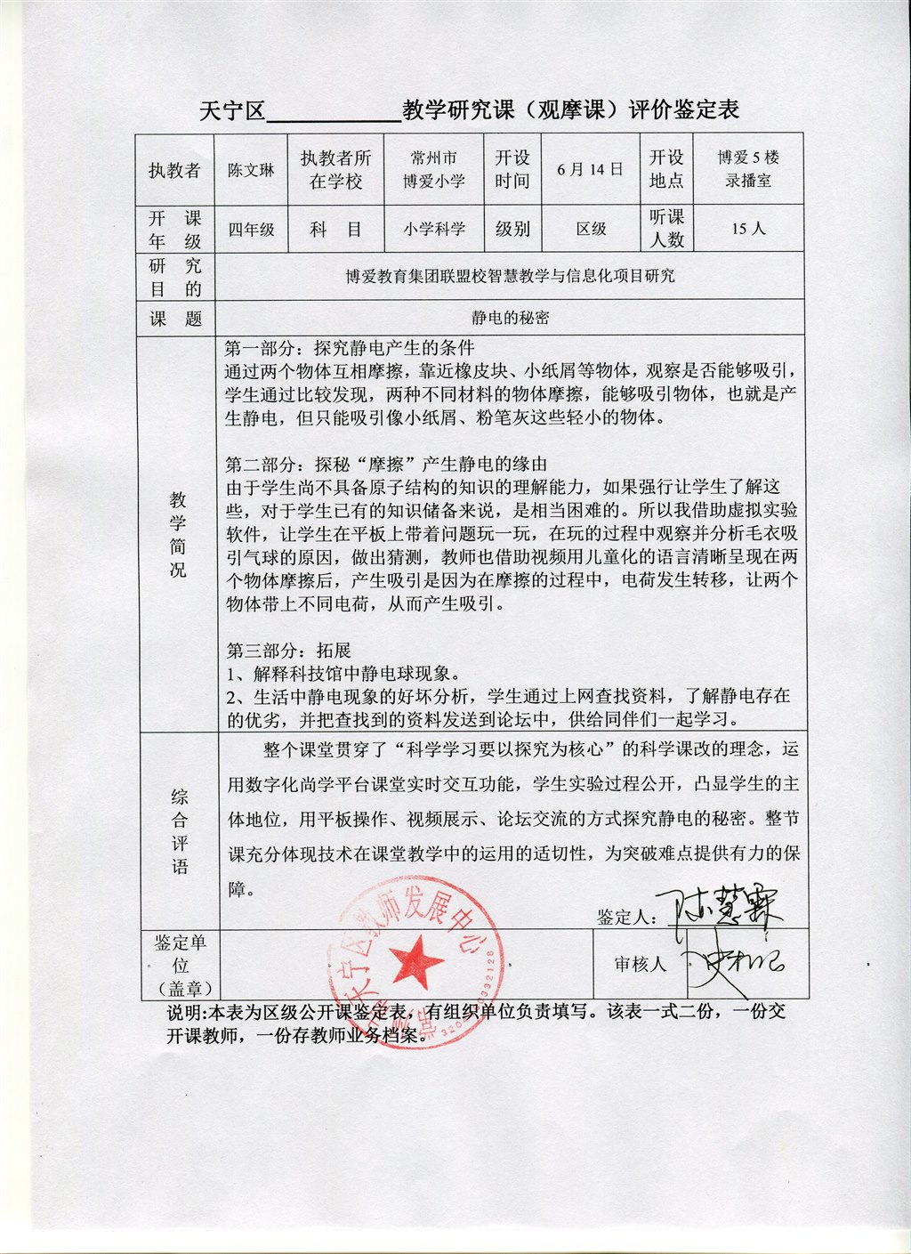 2023.6 区公开课《静电的秘密》.jpg