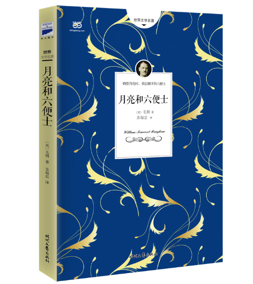 月亮与六便士.png
