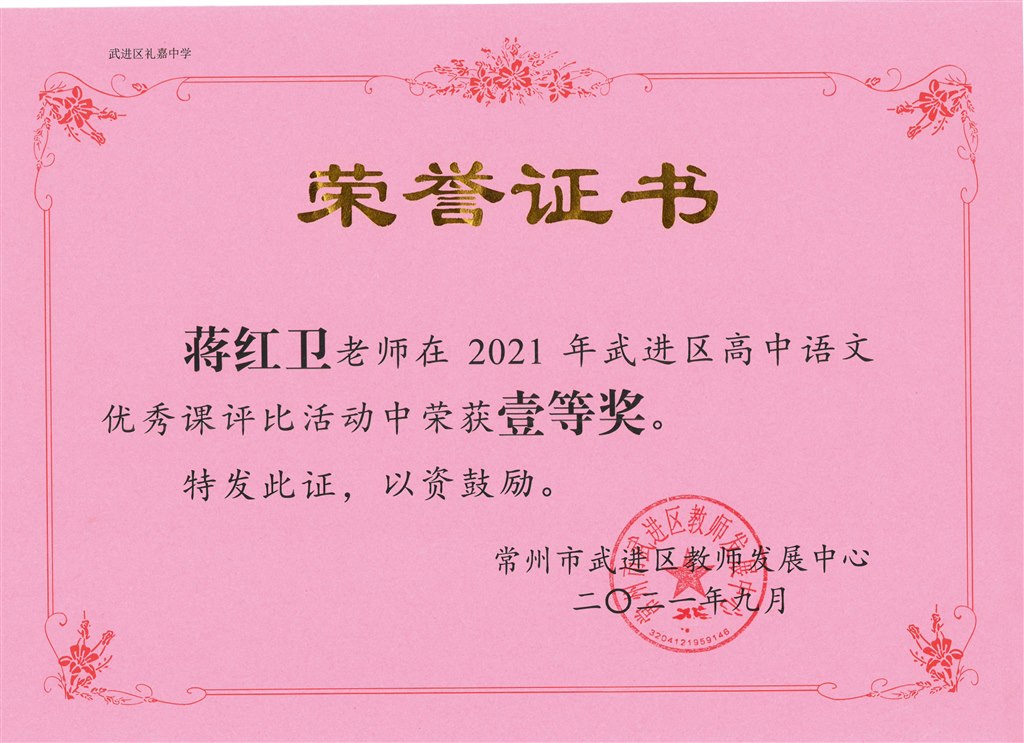 202109蒋红卫武进区优秀课评比一等奖证书.jpg