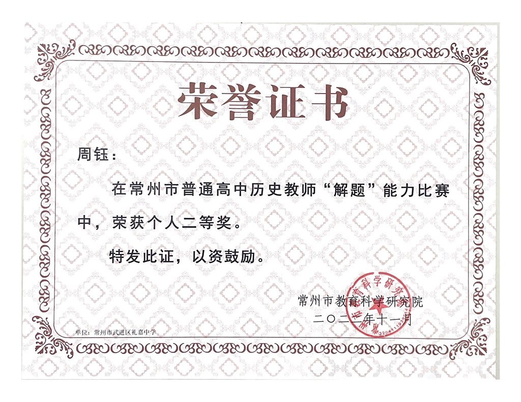 202211周钰常州市解题竞赛二等奖证书.jpg