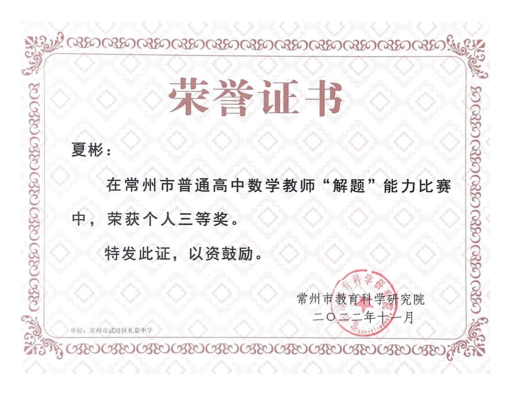 202211夏彬常州市解题比赛三等奖.jpg