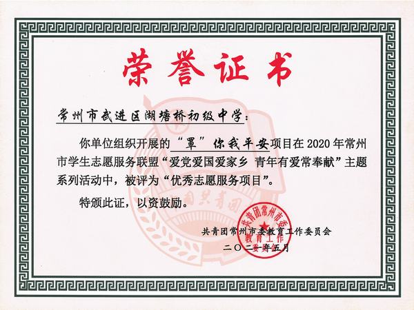 2021.5.20.开展的《“罩”你平安》被评为2020年常州市学生志愿者服务联盟“爱党爱国爱家乡  青年有爱常奉献”主题系列活动“优秀志愿服务项目”.jpg