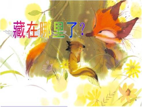 绘本推荐：藏在哪里了.jpg