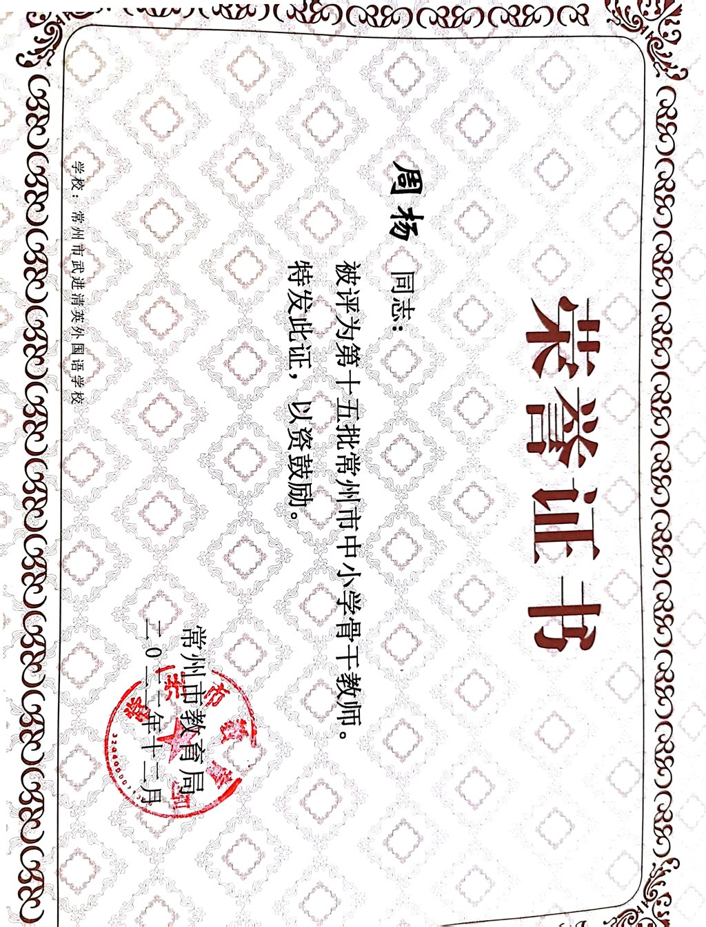 常州市骨干教师.jpg
