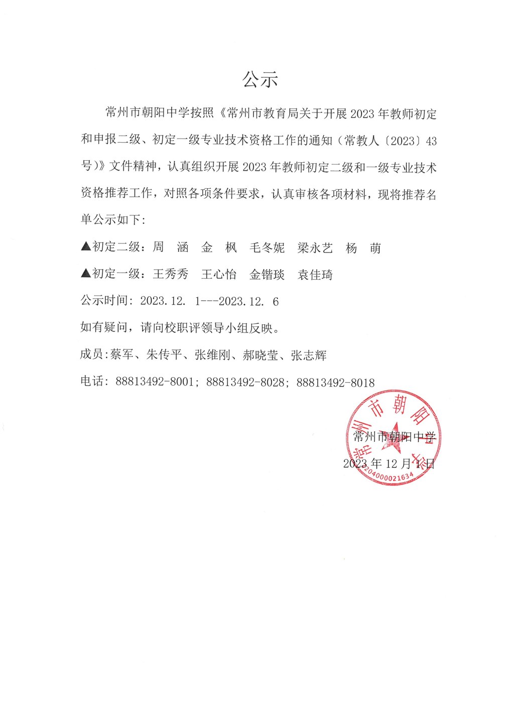 2023年教师初定二级、一级专业技术资格公示.jpg